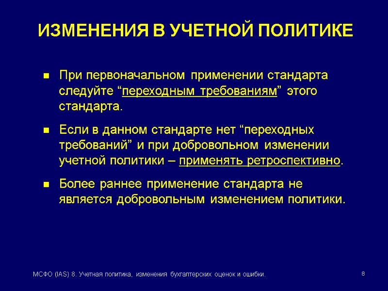 8 МСФО (IAS) 8. Учетная политика, изменения бухгалтерских оценок и ошибки. При первоначальном применении